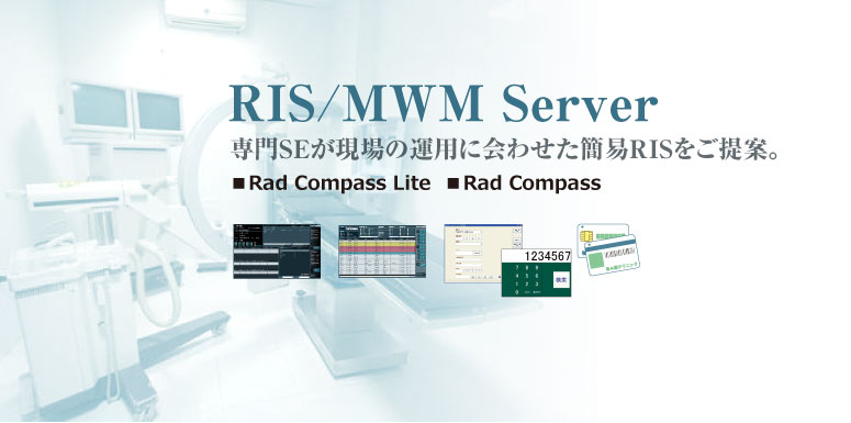 RIS／MWMサーバ