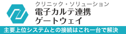 電子カルテ連携ゲートウェイ