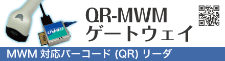 QR-MWMゲートウェイ